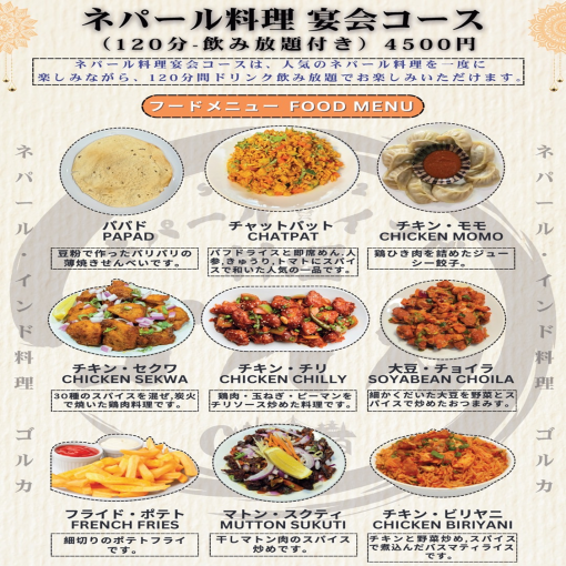 【含120分钟无限畅饮】尼泊尔料理宴会套餐（共9道菜）4,500日元（含税）