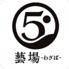 5lounge～藝場～