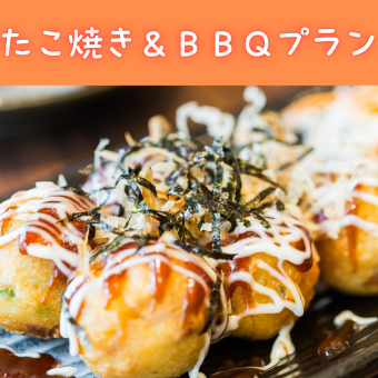 【ランチ☆タコパ】牛リブロース＆たこ焼き付きBBQ／食べ放題／飲み放題