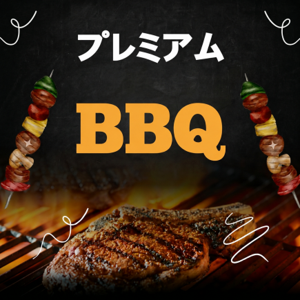 【平日★ 豪華】極 -KIWAMI- プレミアムBBQコース