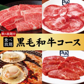 烤肉宴会【超过100道菜品】黑毛和牛套餐×2小时无限量吃喝 7,500日元（含税）