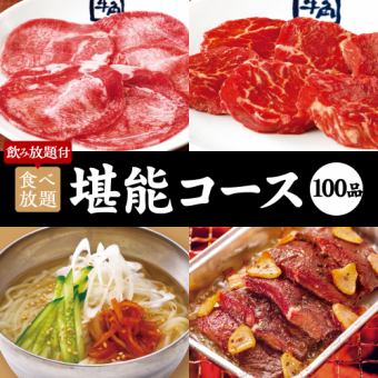 烤肉宴會【100道菜】愉快套餐×2小時吃喝無限 6,500日圓（含稅）
