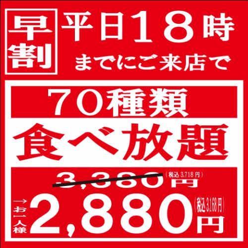 ★早割食べ放題★