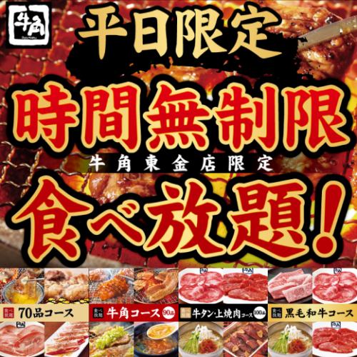 [Unlimited time] All-you-can-eat