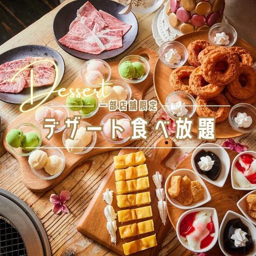 ★All-you-can-eat desserts★