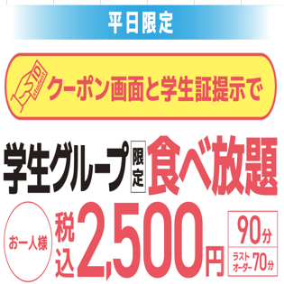 【平日限定】学生グループ食べ放題2500円（税込）ソフトクリーム付ドリンクバーは＋300円(税込)