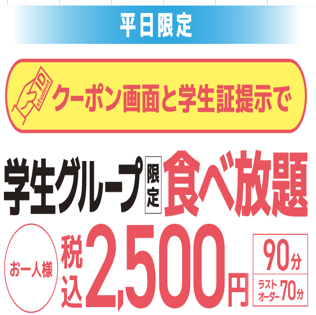 【平日限定】学生グループ食べ放題2500円（税込）ソフトクリーム付ドリンクバーは＋300円(税込)