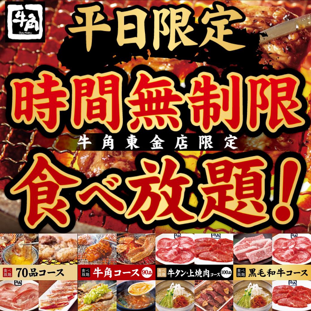 東金店平日限定食べ放題4コース時間無制限!!
