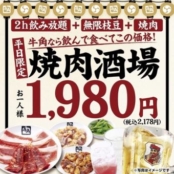 【平日限定】焼肉酒場1980円(税込2178円)枝豆食べ放題+アルコール飲み放題+お肉盛り合わせ2種
