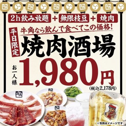 [Weekday only] Yakiniku Sakaba 1,980 yen (2,178 yen including tax) All-you-can-eat edamame + all-you-can-drink alcohol + 2 types of meat platter