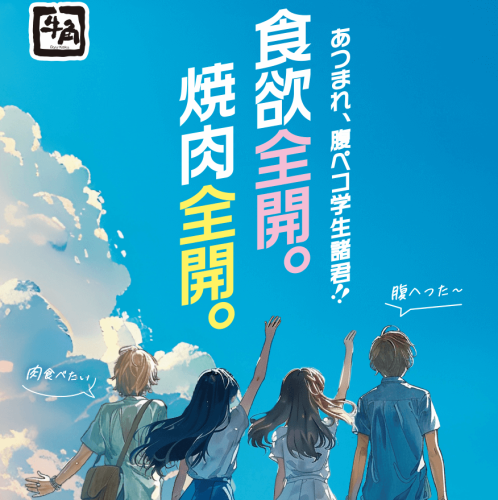 学生限定食べ放題