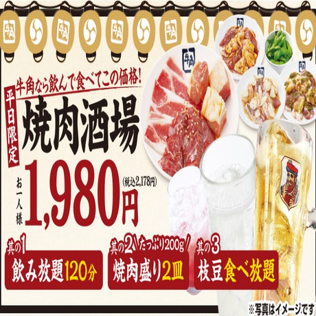 【店舗限定】2時間飲み放題付き焼肉酒場セット※予告なく終了する場合がございます