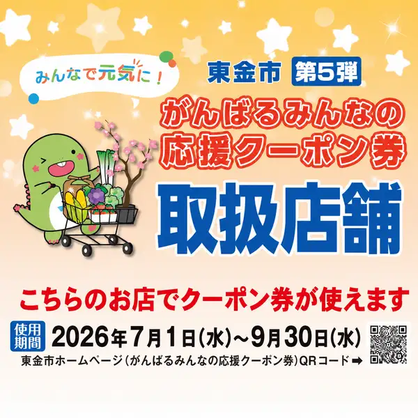 がんばるクーポン対象店!
