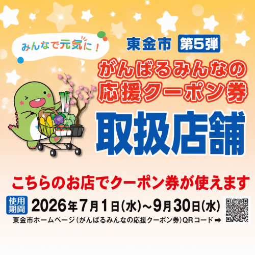 がんばるクーポン対象店!
