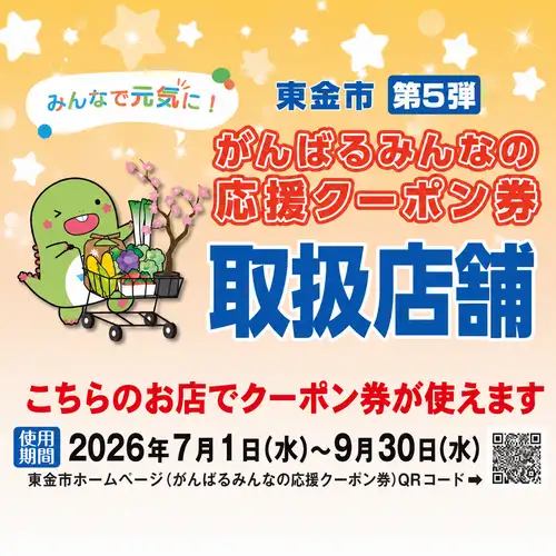 がんばるクーポン対象店！