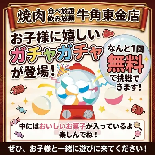お子様に1回無料ガチャ！