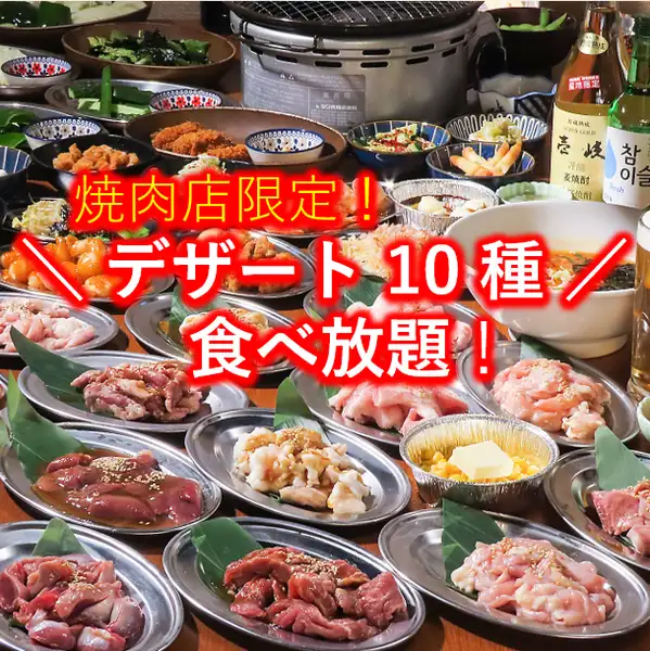 《生ビールも》90分80種飲み放題付き『Bコース』ホルモン焼肉×つまみ逸品×網焼き《全50品食べ放題》