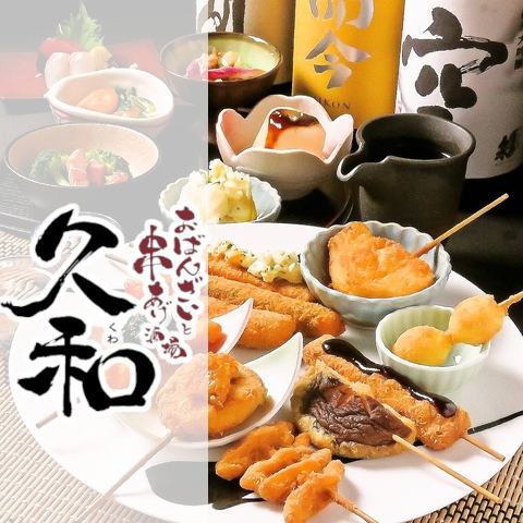 当店自慢の串揚げとおばんざいをご賞味ください！衣サクサクで絶品です♪
