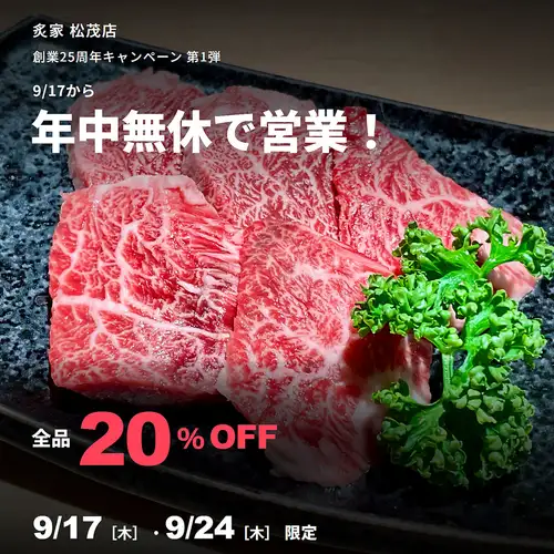 9/17［木］・9/24［木］限定！創業25周年記念イベント 第1弾 全品20%OFF！