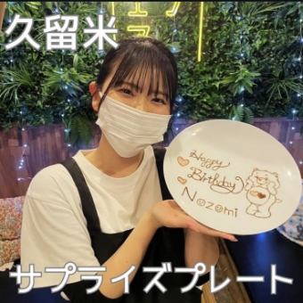 【サプライズプレート】記念のチェキ1枚付き♪ 席のみご予約