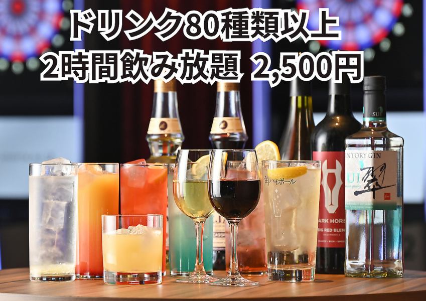 【80種類以上！2時間飲み放題2500円】2次会・打ち上げ・新歓など各種ご宴会にご利用ください！