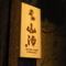 築地 鮨　山治