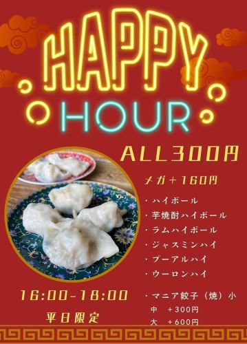 ハッピーアワー開催中!