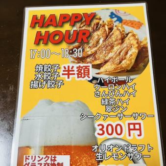 HAPPY  HOUR 17：00～18：30