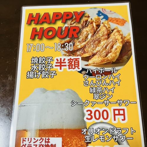 HAPPY  HOUR 17：00～18：30