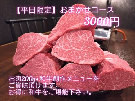 평일 한정 맡김 코스【3000엔(부가세 포함)】