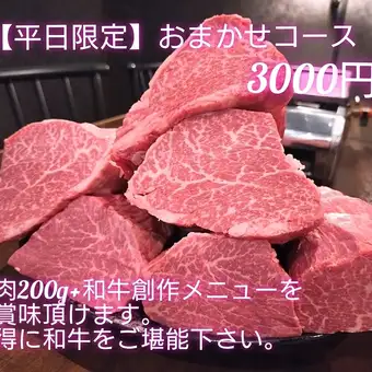 月・火・水限定おまかせコース【3300円（税込）】*現金払いのみのコースです