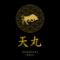 天丸　黒崎