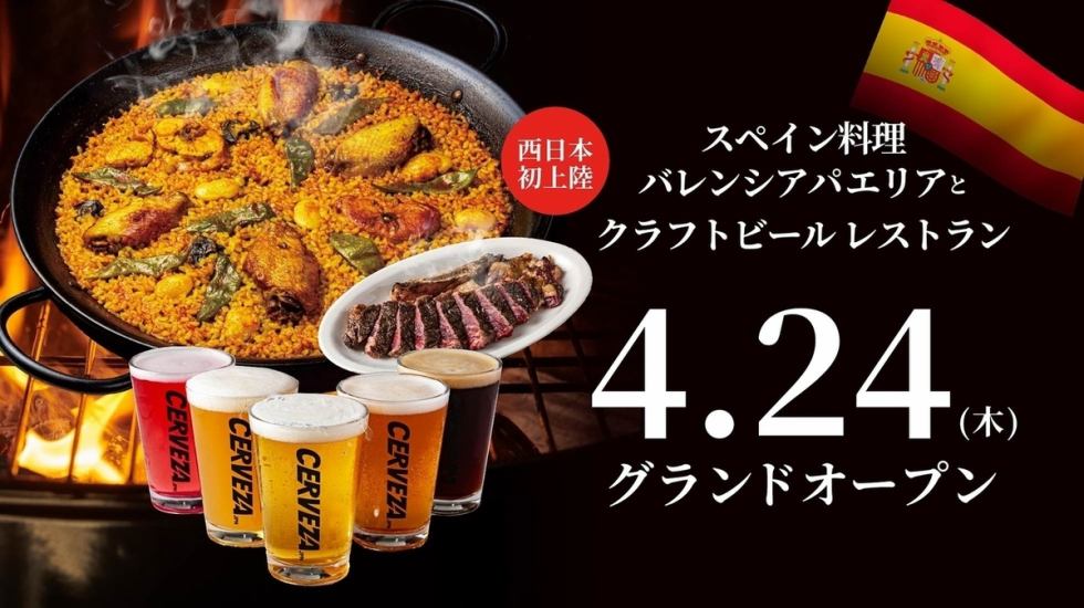 スペイン料理とプレミアビール&ワインが楽しめる♪本場パエリアとガリシア牛を堪能◎