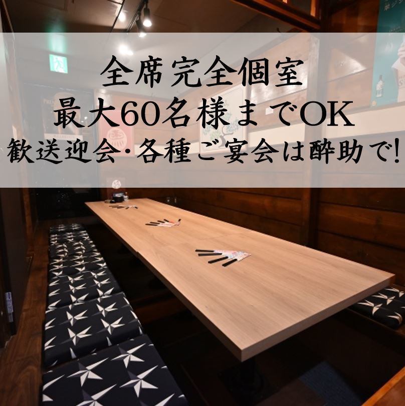 全席完全個室！2名様～60名様まで対応可！団体様も大歓迎です！