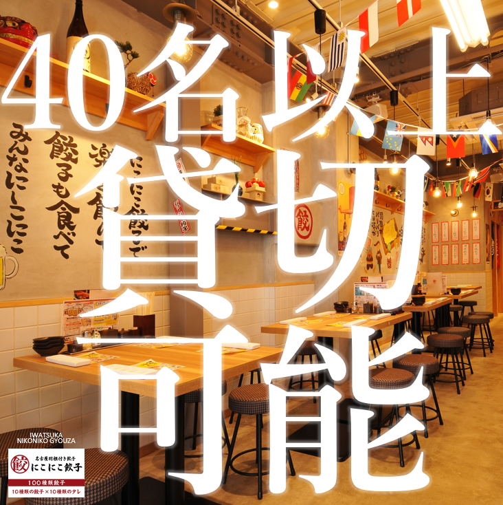 岩塚駅徒歩1分◎同窓会や打ち上げなど、最大45～55名迄宴会可能!