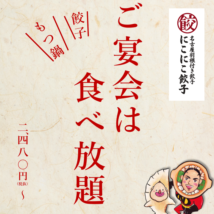 名古屋もつ鍋と羽根付き餃子が食べ放題！2728円(税込)～でお得☆