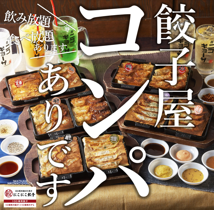 餃子屋コンパありです！餃子＆お酒で盛り上がること間違いなし☆