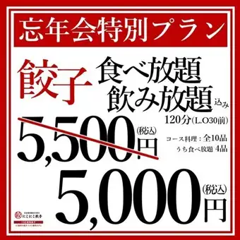 【年末派對特惠套餐】餃子無限量供應，飲料無限暢飲：¥5,500 → ¥5,000