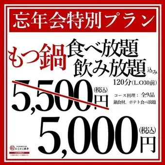 【年末派對特惠套餐】內臟火鍋無限量供應，飲料無限暢飲：¥5,500 → ¥5,000