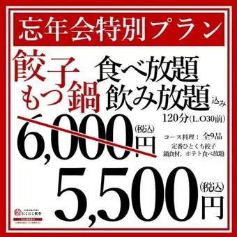 【年末派對特惠套餐】無限量供應油炸餃子和內臟火鍋，無限暢飲：¥6,000 → ¥5,500
