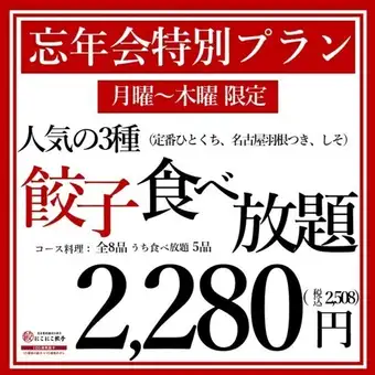 【年末派對特惠】（僅限週一至週四）無限量供應餃子，任選3種人氣口味