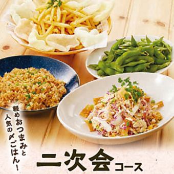 ※さらに値下げしました！《超お得2次会用プラン》全5品のおつまみと90分飲み放題付き！