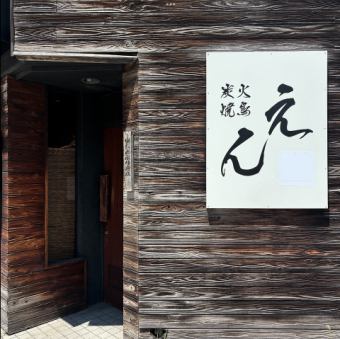 大きな看板が目印！