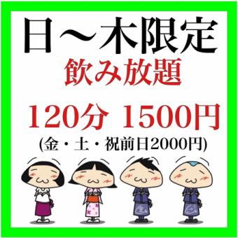 【日~金限定飲み放題】120分1500円(※金・土・祝前日2000円)