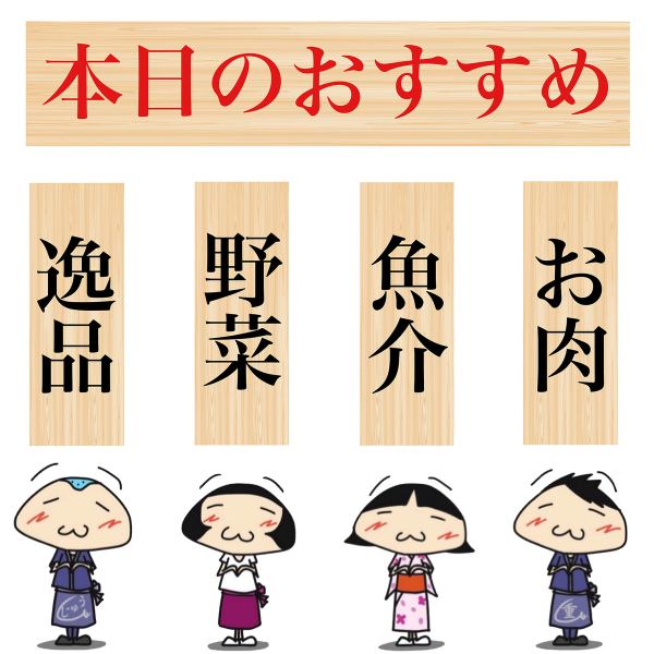 【本日のおすすめ】無くなり次第終了となります。