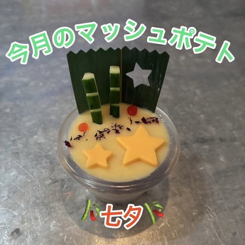 【今月のマッシュポテト】