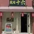 焼肉十六