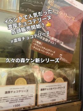 久々の森ケン新商品