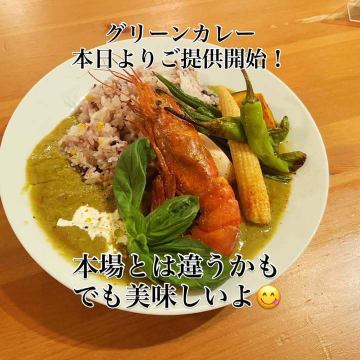 グリーンカレーご提供