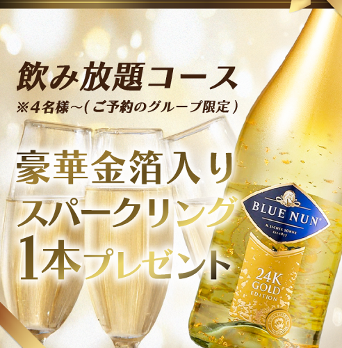 【限时优惠】享用3小时用餐和无限畅饮套餐，即可获赠24K金起泡酒一瓶！